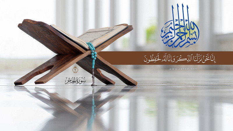 إِنَّا نَحْنُ نَزَّلْنَا الذِّكْرَ وَإِنَّا لَهُ لَحَافِظُونَ